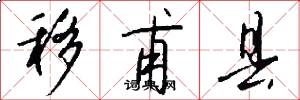 移甫县怎么写好看
