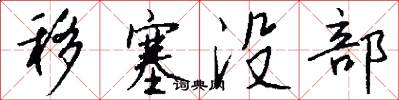 移塞没部怎么写好看