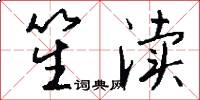 笙渎怎么写好看