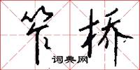 笮桥怎么写好看