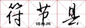 符节县怎么写好看