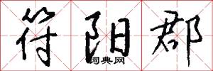 符阳郡怎么写好看
