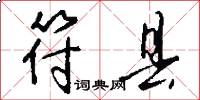 符县怎么写好看