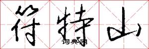 符特山怎么写好看