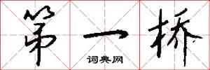 第一桥怎么写好看