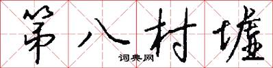 第八村墟怎么写好看