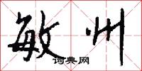 敏州怎么写好看