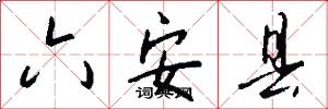 六安县怎么写好看