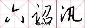 六诏汛怎么写好看