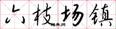 六枝场镇怎么写好看