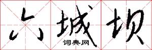 六城坝怎么写好看