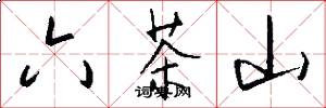 六茶山怎么写好看