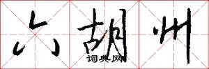六胡州怎么写好看