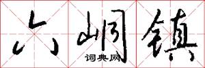 六峒镇怎么写好看