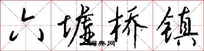 六墟桥镇怎么写好看