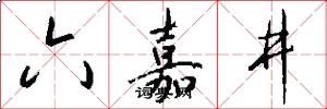 六嘉井怎么写好看