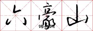 六豪山怎么写好看
