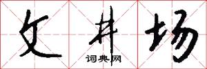 文井场怎么写好看