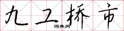 九工桥市怎么写好看