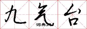 九气台怎么写好看
