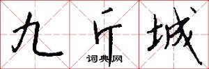 九斤城怎么写好看