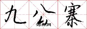九公寨怎么写好看