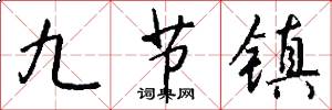 九节镇怎么写好看