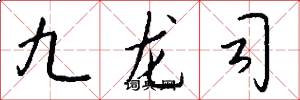九龙司怎么写好看