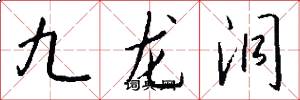 九龙洞怎么写好看