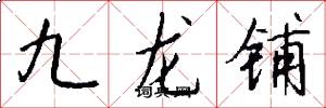 九龙铺怎么写好看
