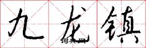 九龙镇怎么写好看