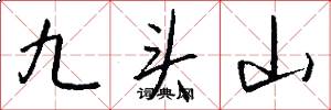 九头山怎么写好看