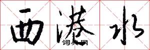 西港水怎么写好看