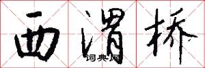 西渭桥怎么写好看