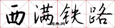 西满铁路怎么写好看