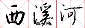 西溪河怎么写好看