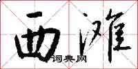 西滩怎么写好看