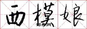 西模娘怎么写好看