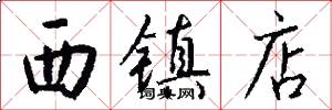 西镇店怎么写好看