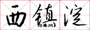西镇淀怎么写好看