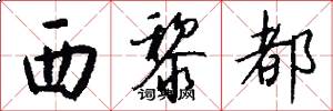 西黎都怎么写好看