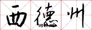 西德州怎么写好看