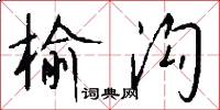 榆沟怎么写好看