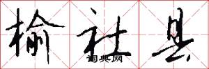 榆社县怎么写好看