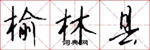榆林县怎么写好看