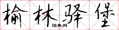 榆林驿堡怎么写好看