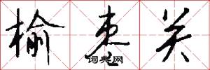 榆枣关怎么写好看