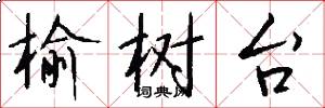 榆树台怎么写好看