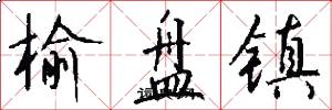 榆盘镇怎么写好看