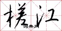 槎江怎么写好看